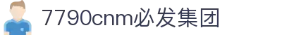 中国·7790cnm必发集团(股份有限公司)-官方网站